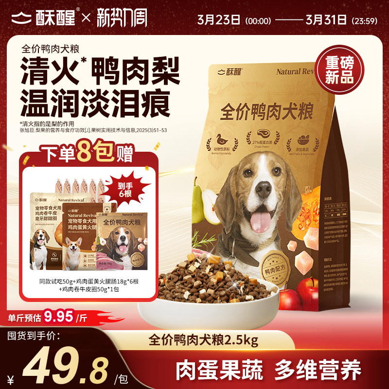 【新品】酥醒全价犬粮鸭肉梨缓解泪痕成幼犬多拼美毛狗粮2.5kg