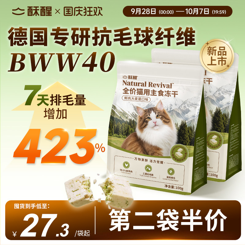 【重磅新品】酥醒全价猫用主食排毛冻干成幼猫非零食化毛固毛长肉图片