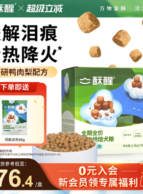 酥醒全期全价鲜肉烘焙犬鸭肉梨比熊小中大型犬淡泪痕狗粮1.5kg