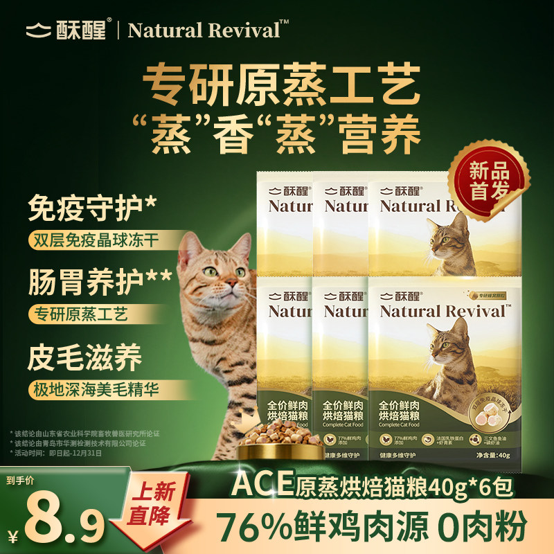 【重磅新品】酥醒全价原蒸烘焙鲜肉猫粮免疫美毛护肠好消化试吃装图片