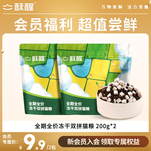 【会员专享】酥醒幼猫成猫冻干全价猫粮试吃200g*2