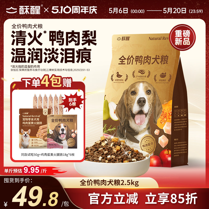 【新品】酥醒全价犬粮鸭肉梨缓解泪痕成幼犬多拼美毛狗粮2.5kg