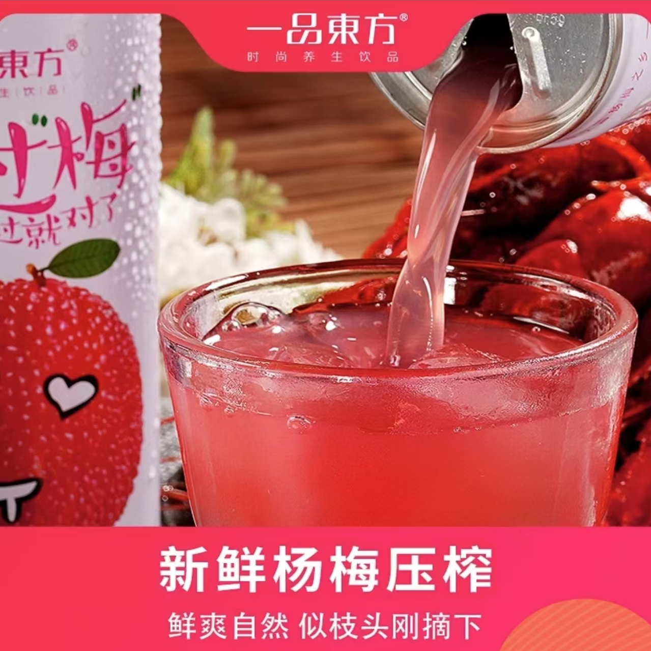 一品东方冰镇杨梅汁无添加果汁