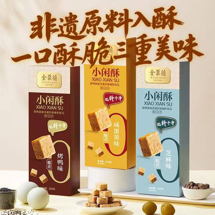 全聚德小闲酥200g北京特产中式糕点休闲追剧零食酥脆独立包装即食