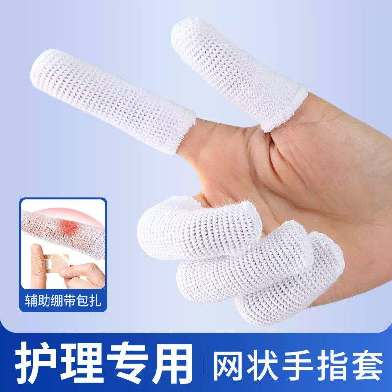 护理专用网状手指套弹力不勒舒适透气防护套灰指甲上药绷带保护套