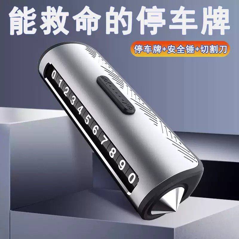 小汽车破窗器号码牌移挪车电话牌临时停车四合一金属安全锤带割刀