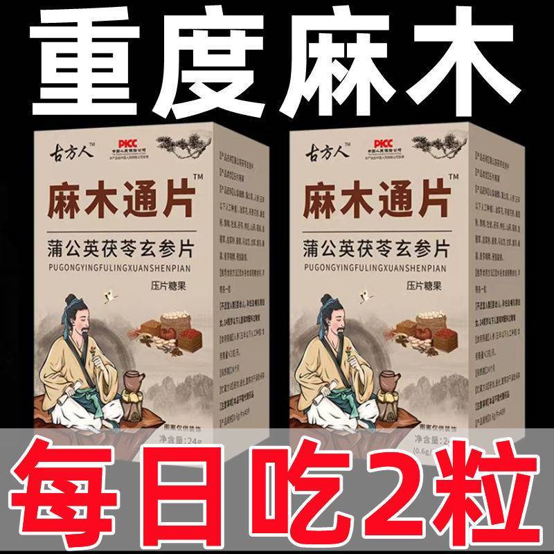麻木通片 茯苓片手脚麻木风湿疼痛抽筋麻木手指尖麻脚掌麻木刺痛