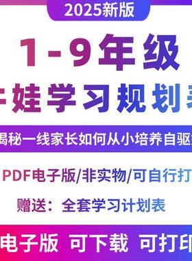 小学初中生1-9年级自驱娃养成手册牛娃高效学习规划表PDF电子版
