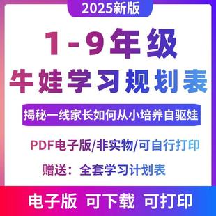 小学初中生1-9年级自驱娃养成手册牛娃高效学习规划表PDF电子版