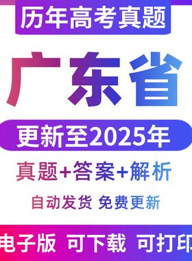 2025广东省高考真题电子版历年语文数学英物理化学生物历史地理政治理综文综高考真题试卷试题电子版word版