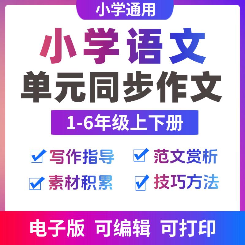 部编版小学语文教材单元同步作文专项训练专项训练写作技巧作文范文赏析素材日积月累电子版资料