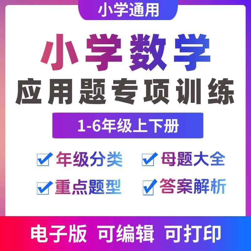 人教版小学数学单元同步应用题强化训练一年级二年级上册下册三四五六年级数学思维训练题解决问题专项训练电子版资料