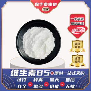 维生素B5食品级营养强化剂右璇泛酸钙维生素补充剂食品饮料泛酸钙