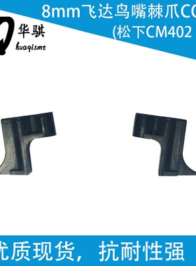 松下贴片机CM402 602 8MM飞达鸟嘴棘爪N210116210AA KXFA1PSYA02