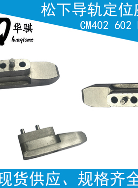 适用于松下NPM贴片机配件飞达导向块导轨定位座CM402N210005451AA