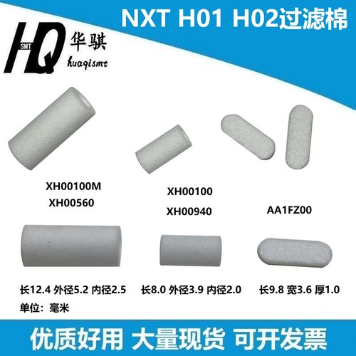 富士NXT贴片机过滤棉H01H02头