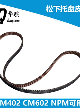 N510057112AA CM602 402 NPM托盘皮带S5M1050适用松下贴片机配件