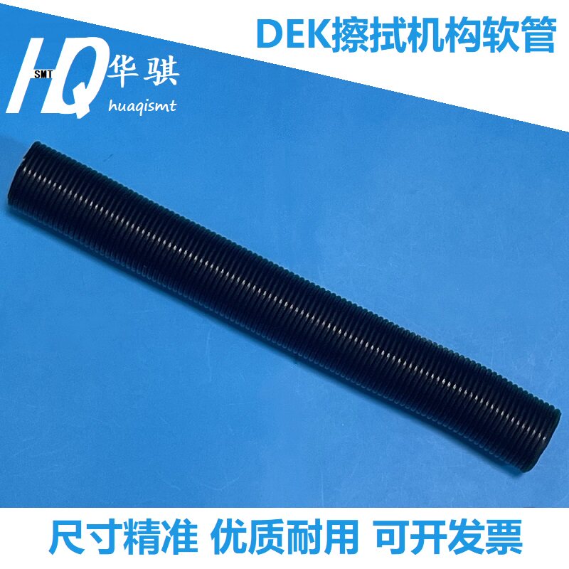 DEK印刷机擦拭机构波纹软管精密