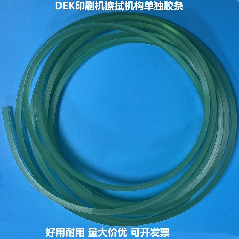 DEK锡膏印刷机钢网擦拭胶条精密