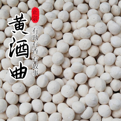 纯植物黄酒曲纯手工制作月子酒糯米酒饼纯植物酵母曲子