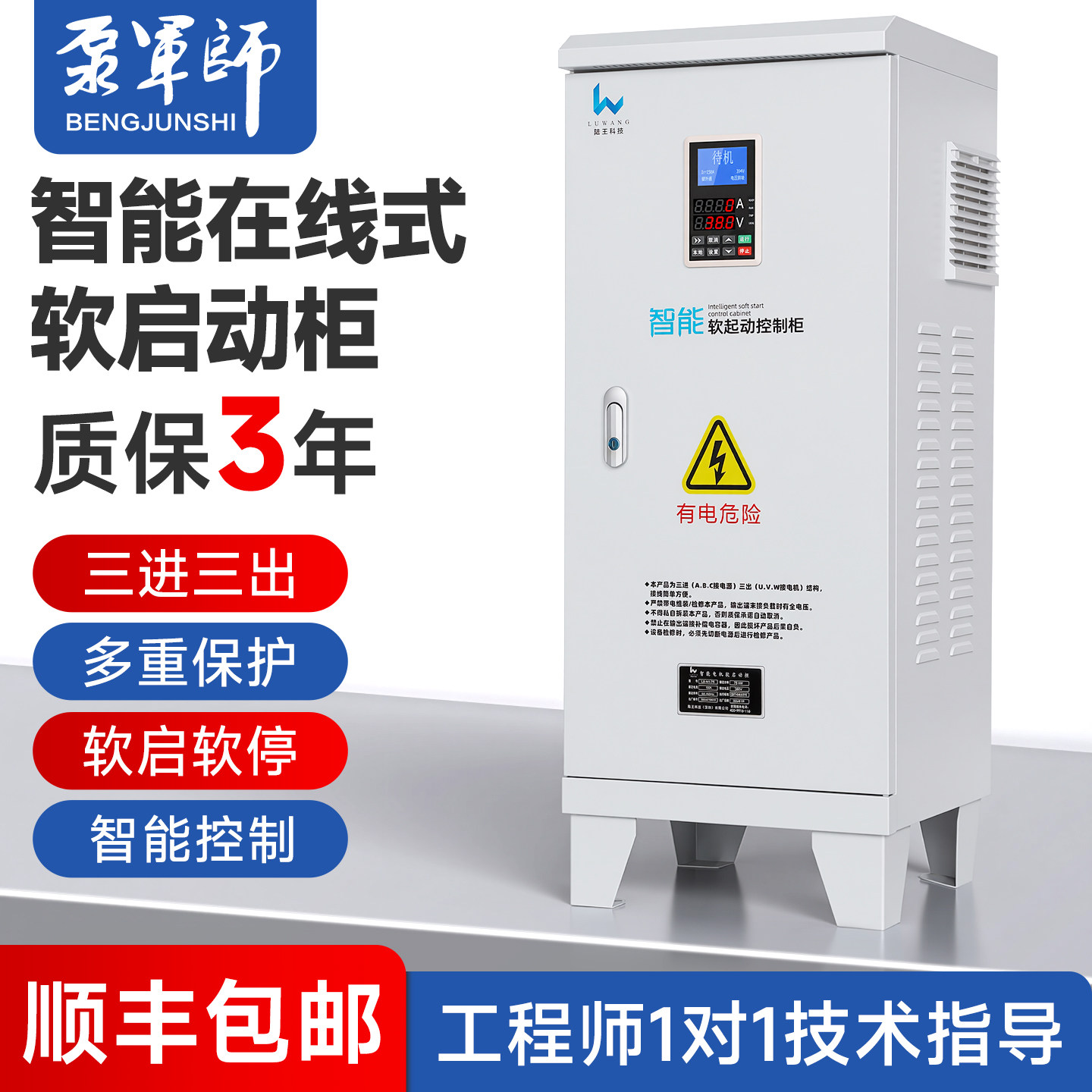 泵军师智能在线式软启动柜三相电机软启软停三进三出380V水泵电机