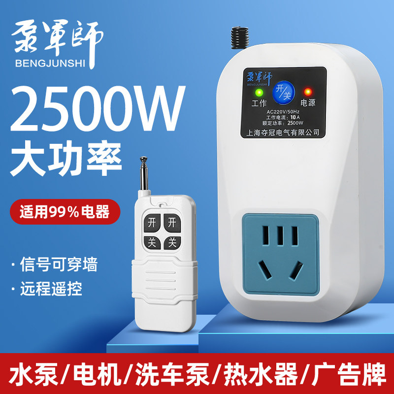 遥控开关智能无线远程控制220v插座家用灯水泵大功率免布线电源器