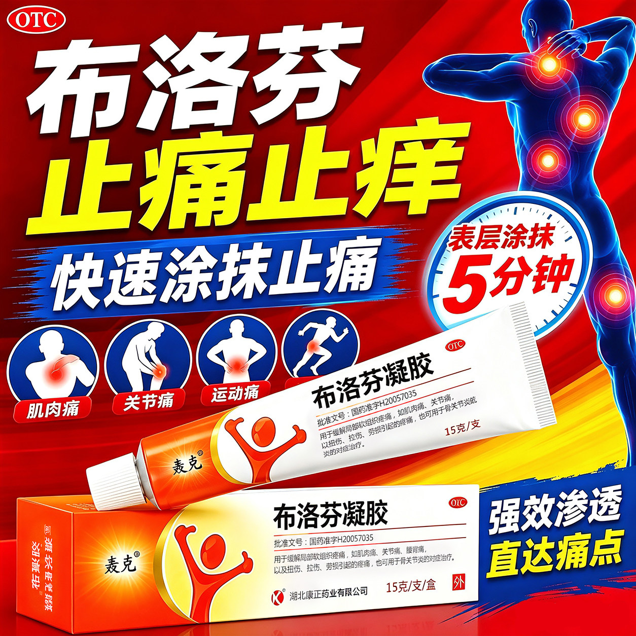 [轰克]布洛芬凝胶5%*15g*1支/盒