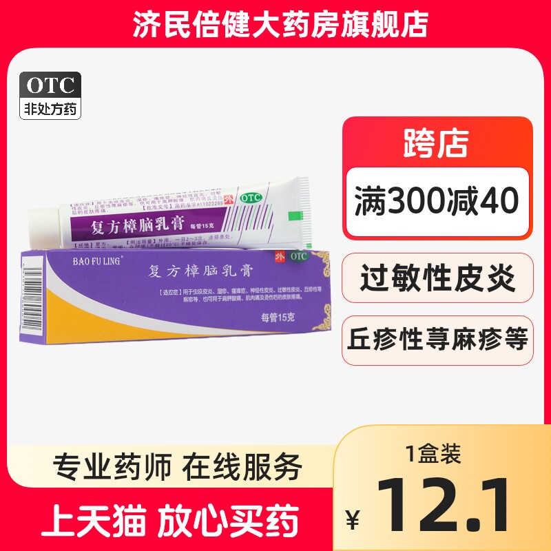 北京宝树堂复方樟脑乳膏15g烫伤软膏止痒皮炎湿疹荨麻疹章脑外用