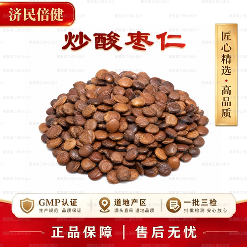 济民倍健炒酸枣仁GMP认证