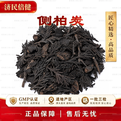侧柏炭中药材GMP认证道地直采