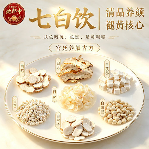 七白饮原料美白内服内调白芍白术白茯苓白芨白芷正品官方旗舰NO8