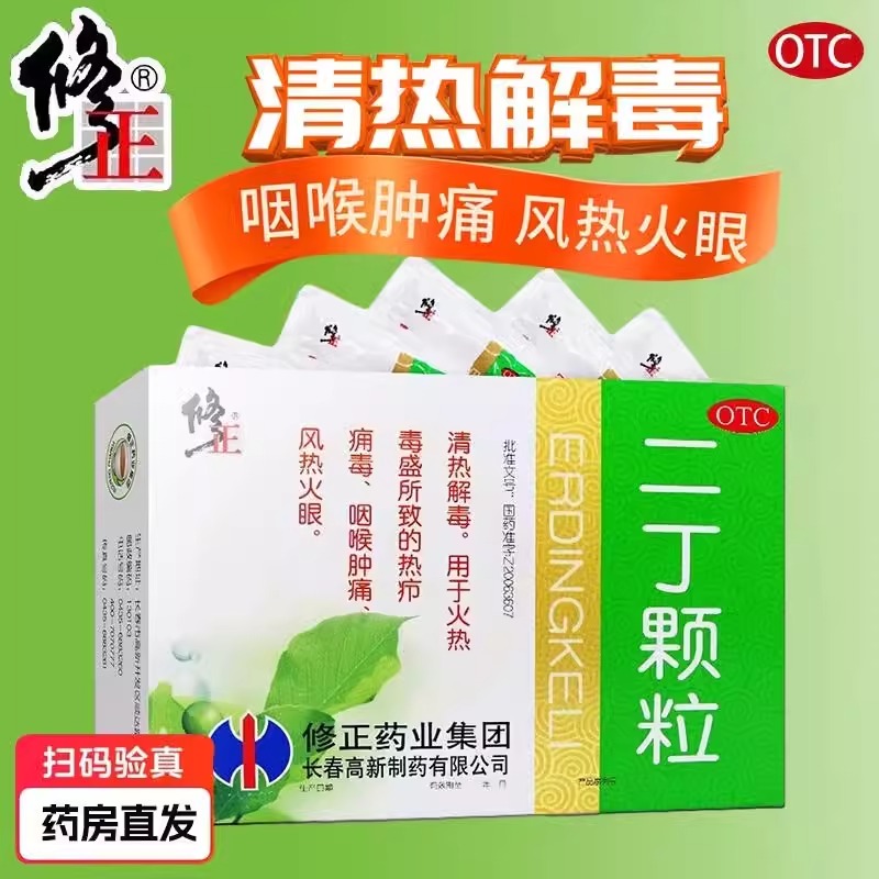 修正二丁颗粒含糖10袋毒疮口鼻干燥清热解毒火热毒盛咽喉肿痛疖子