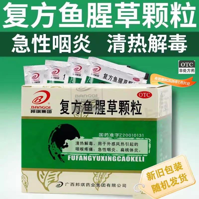 正品邦琪药业复方鱼腥草颗粒12袋急性咽炎清热解毒咽喉肿痛咽喉痒