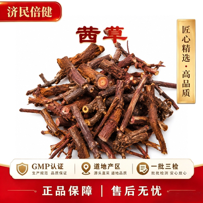 济民倍健茜草中药材GMP认证