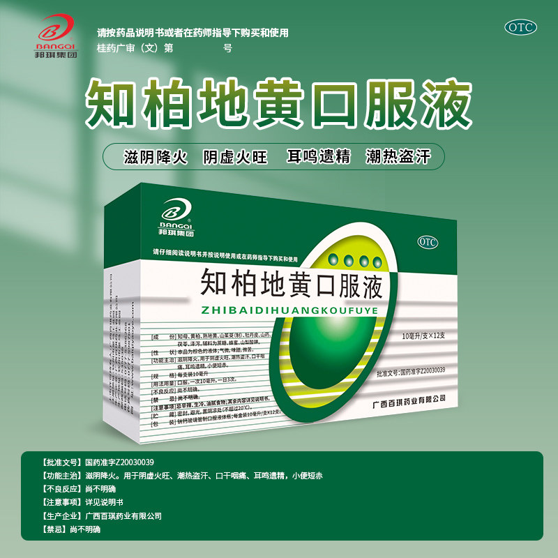 邦琪知柏地黄口服液肾阴虚火旺内热滋阴降火耳鸣遗精乏力补肾正品