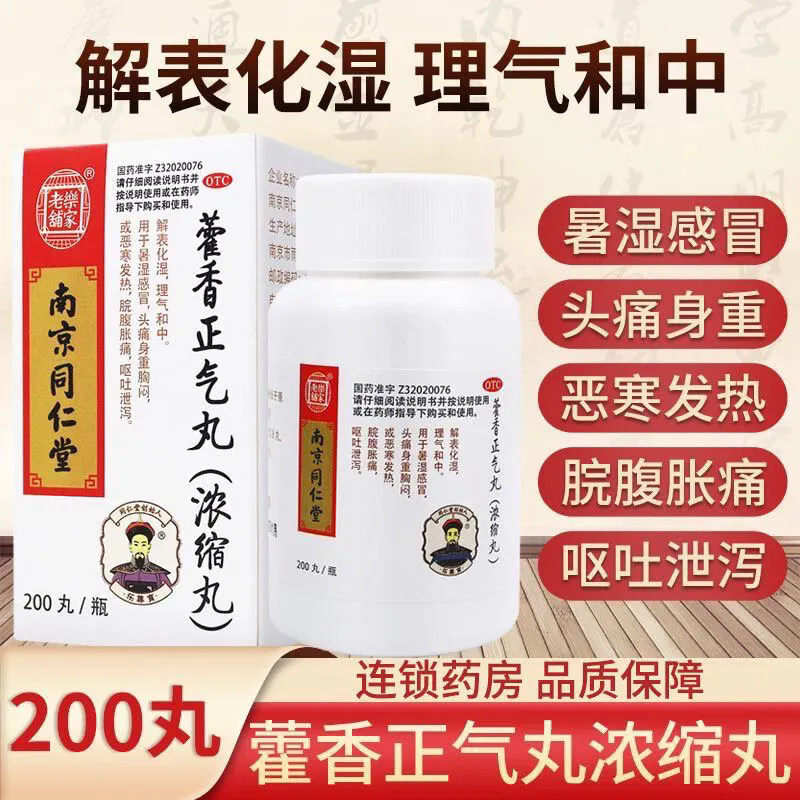 【乐家老铺】藿香正气丸(浓缩丸)0.375g*200丸/瓶