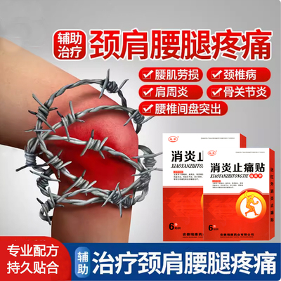 腰间盘突出肩周炎腰肌劳损膏药贴