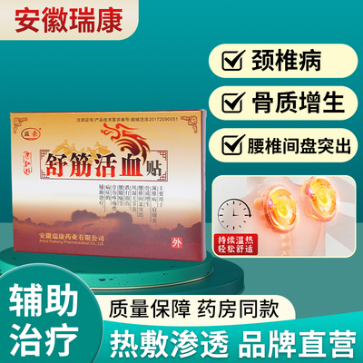 腰椎间盘突出颈椎肩周风湿膏贴