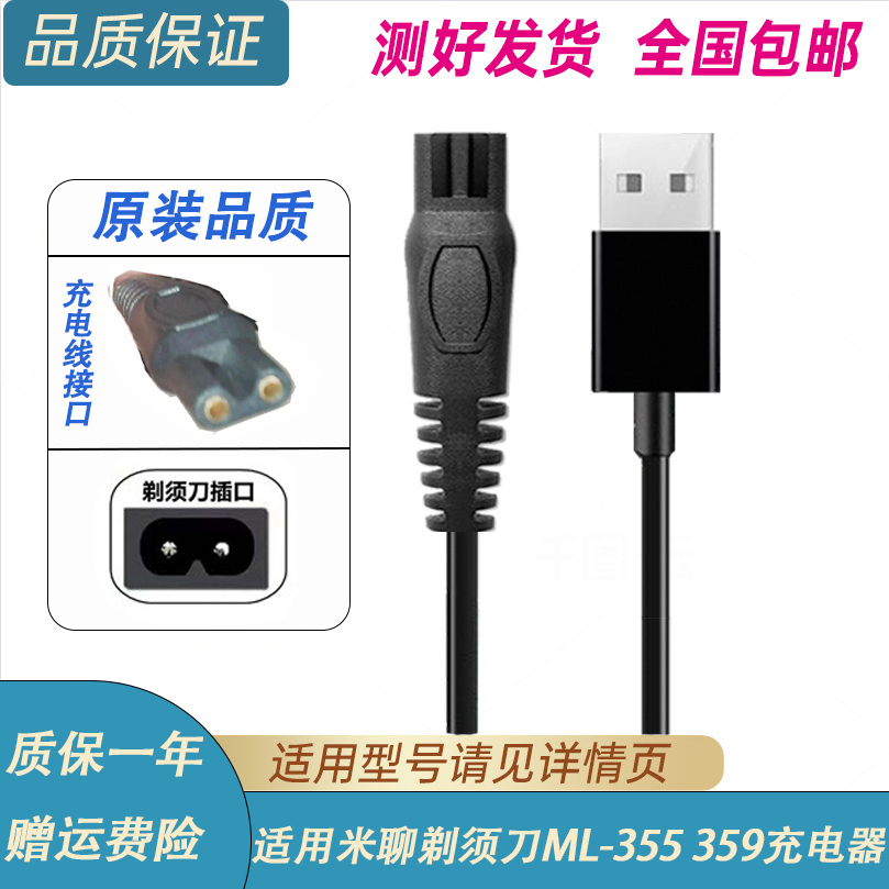 米聊ML-355359剃须刀充电器线