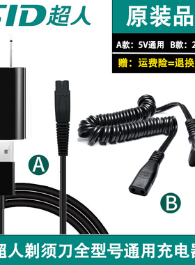 超人剃须刮胡刀充电器