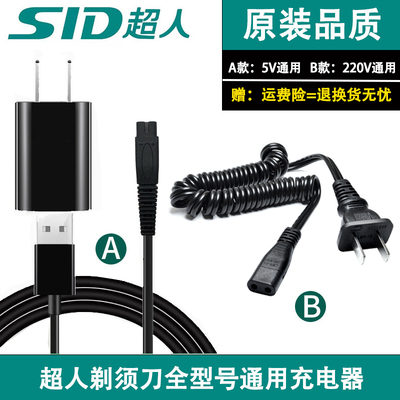 超人剃须刮胡刀充电器