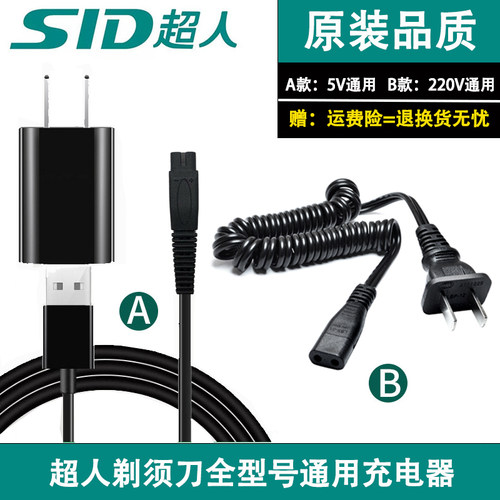超人剃须刮胡刀充电器
