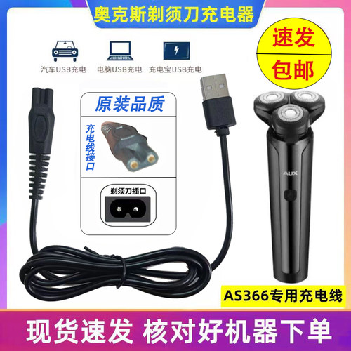 AUX/奥克斯剃须刀充电器
