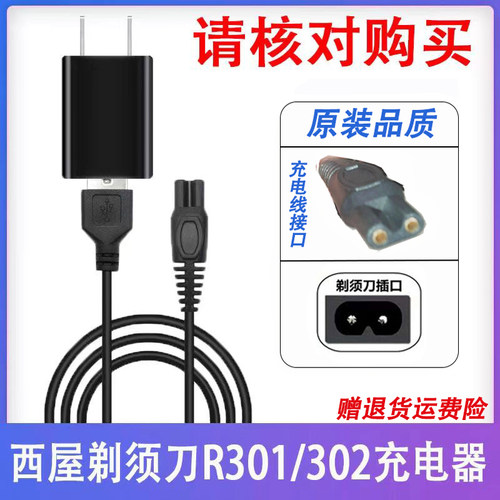 西屋R301R302剃须刀线充电器