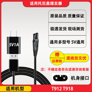 适用托尼盖电推剪剃头充电线T912 T918电动理发器USB线电源配件