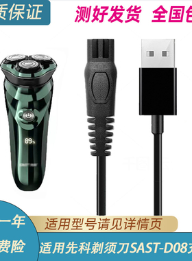 先科剃须刀SAST-D08充电器