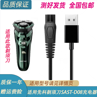 先科电动剃须刀充电器线SAST-D08男士刮胡刀车载5VUSB电源线配件