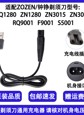 ZOZEN钟铮电动剃须刀充电器线ZN1158 RQ9001 ZN8508 ZN3015配件