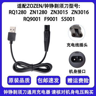 ZN3015配件 ZN8508 ZOZEN钟铮电动剃须刀充电器线ZN1158 RQ9001