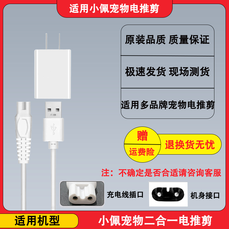 小佩二合一宠物剃毛器电推剪充电器线YP-7016 7017剪毛器电源线